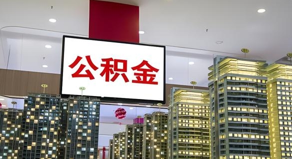 丰城离职后公积金可以一次性取吗（离职后能一次性取出住房公积金吗）